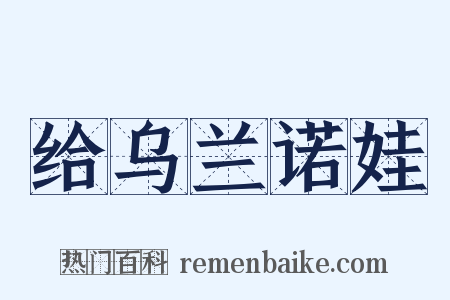 给乌兰诺娃是什么意思的图片
